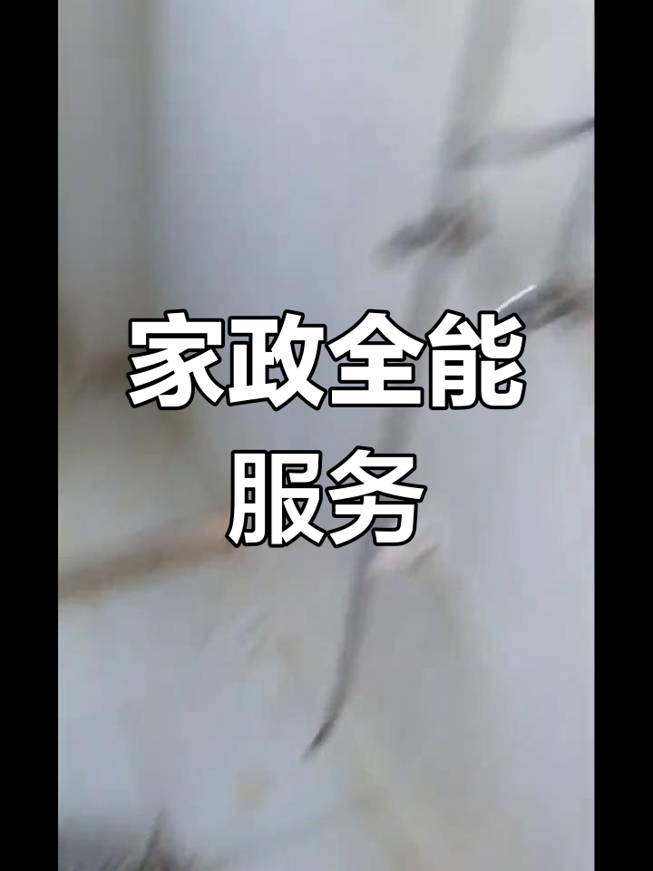 興國(guó)縣家政服務(wù) 覆蓋全城，上門維修清洗一站式解決